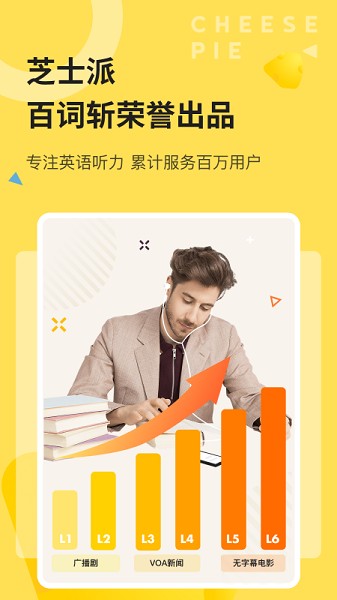 芝士派听力课程软件