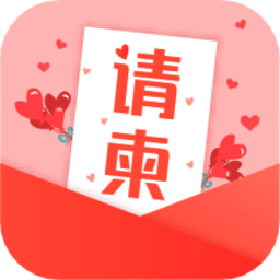 电子请柬贺卡diy手机版