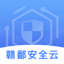 赣鄱安全云app