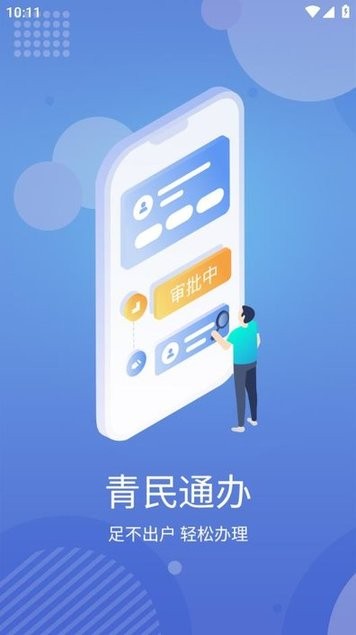 青民通办官方版 青民通办app
