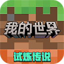 我的世界移动版