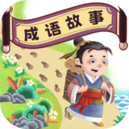 成语故事畅听软件