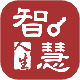 智慧人生软件