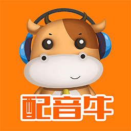 配音牛最新版(改名配音文字转语音)