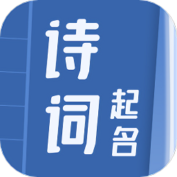 诗词起名大全软件
