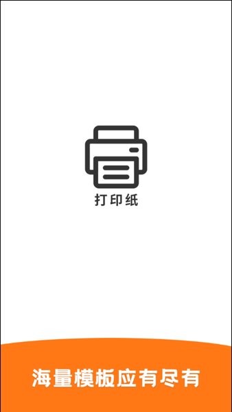 打印纸app 打印纸手机版