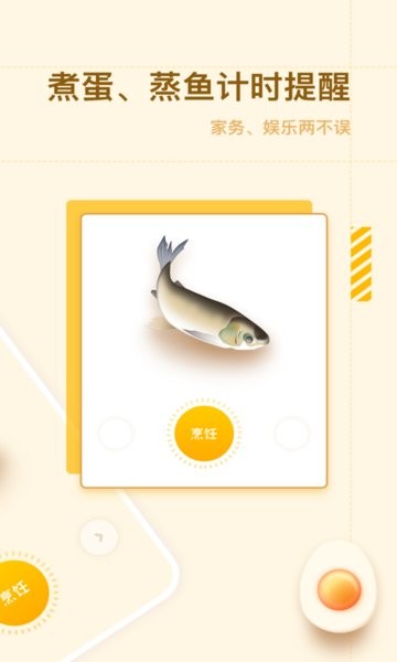 智能烹饪闹钟手机版 智能烹饪闹钟app