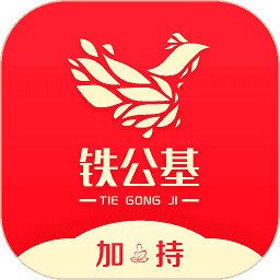 铁公基信息网app