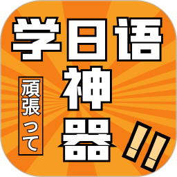 乐胜日语最新版