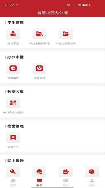 智慧学工办公软件