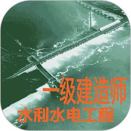 一级建造师水利水电工程真题