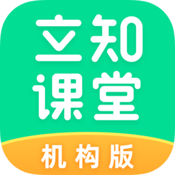 立知课堂机构版官方