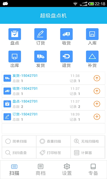超级盘点机软件 超级盘点机app