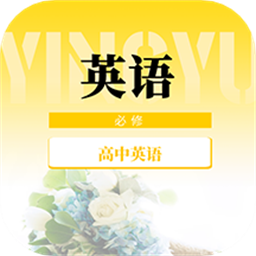 高中英语教程软件