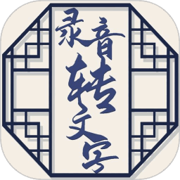 音频文件和录音转文字