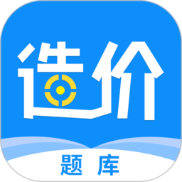 一级造价工程师题库app