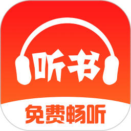 免费畅听书(儿童版)
