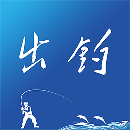 出钓官方版
