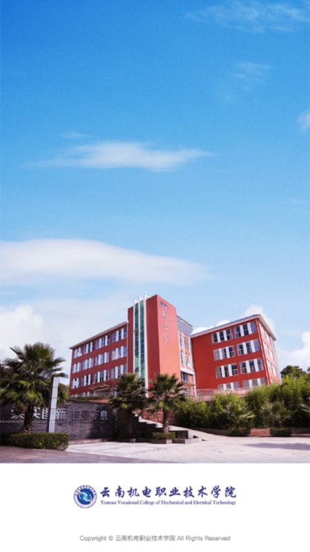 云南机电职院2023 云南机电职院app