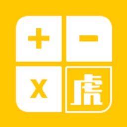 小虎计算器软件