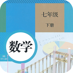 七年级下册数学app