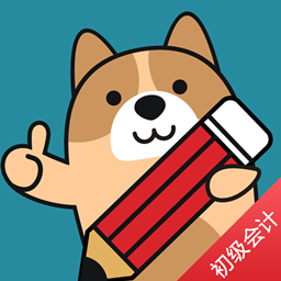 初级会计职称练题狗