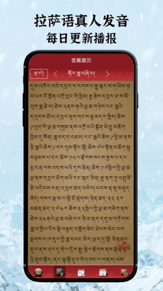 雪翼藏历语音软件