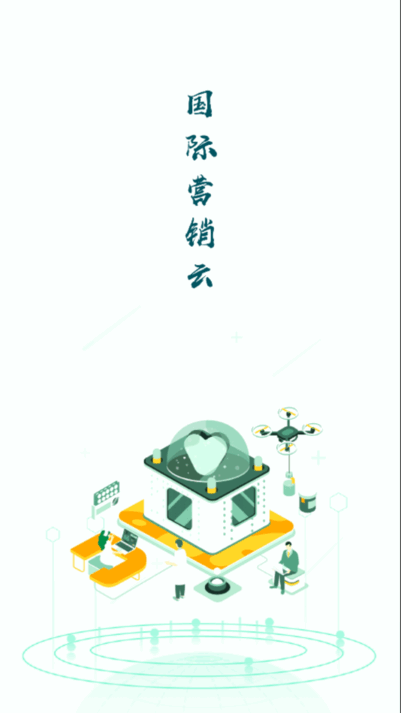 国际营销云平台 国际营销云app