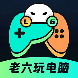 老六玩电脑云游戏