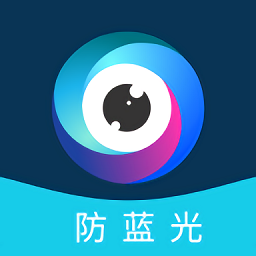 蓝光护目镜软件