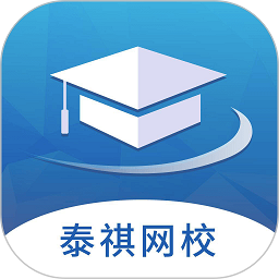 泰祺网校听课平台