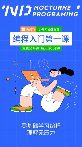 夜曲新职课软件 夜曲新职课app