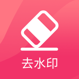 去水印极速版app