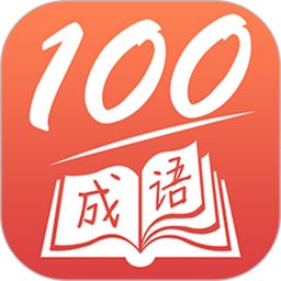 成语一百分软件