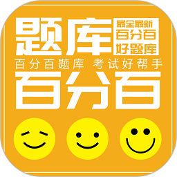 百分百题库app