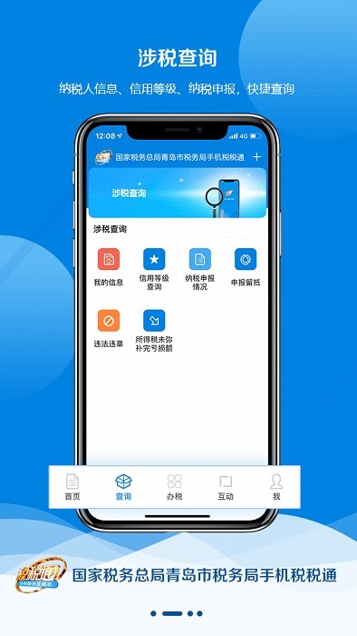 青岛税务app官方下载