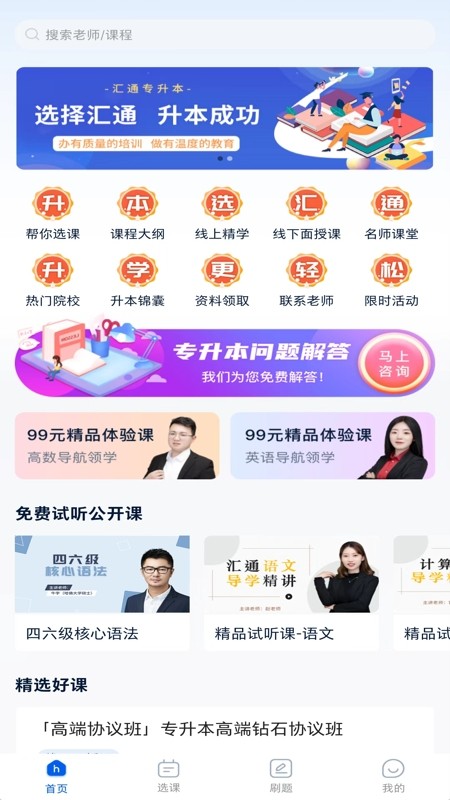 汇通专升本app