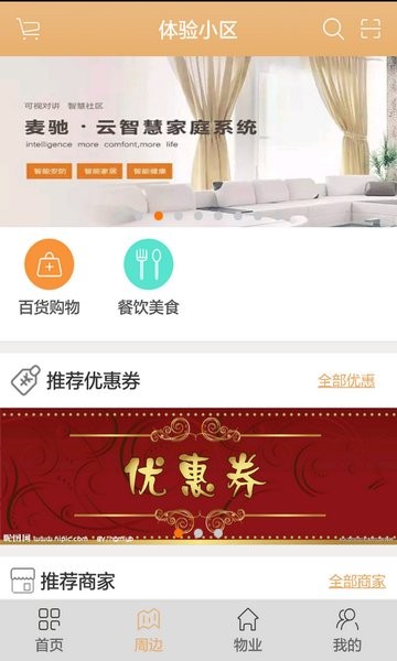 麦驰智能家居app 麦驰社区管理平台