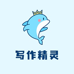 写作精灵app