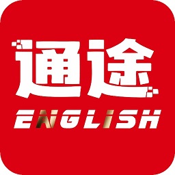 通途英语电子版