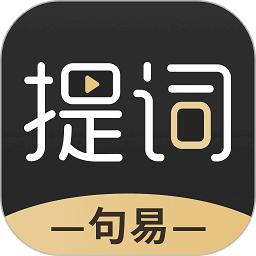 句易提词器软件
