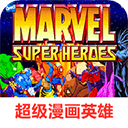 超级漫画英雄街机版