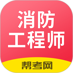 注册消防工程师题库宝典软件