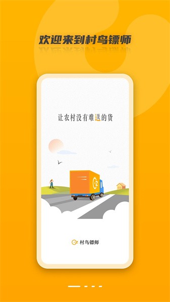 村鸟镖师app 村鸟镖师软件下载
