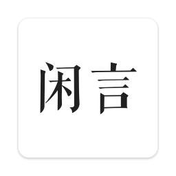 闲言软件