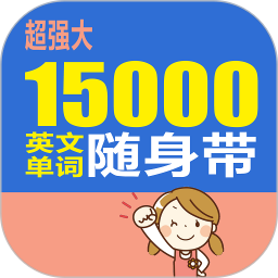 超强大15000英文单词随身带