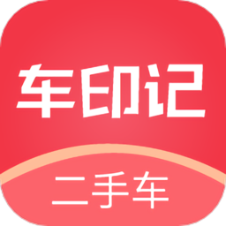 车印记