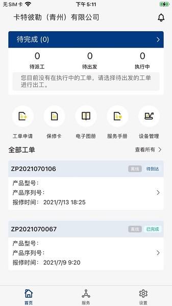 山工e服务APP(经销商版) 山工e服务软件最新版