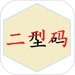 二型码笔画输入法最新版