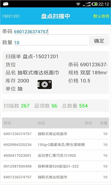 超级盘点机软件 超级盘点机app